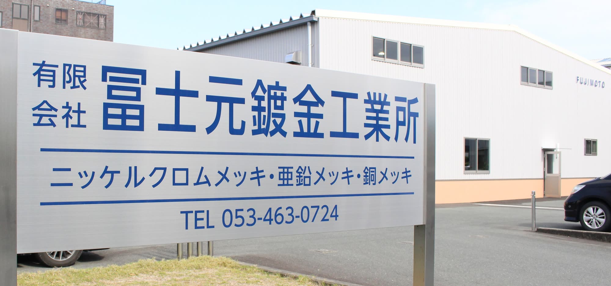 冨士元鍍金工業所 社屋